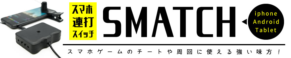 ZAURUS スマホ連打装置の決定版！SMATCH(スマッチ)(ZASRD-02)